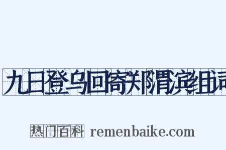 九日登乌回寄郑渭滨组词是什么意思的图片